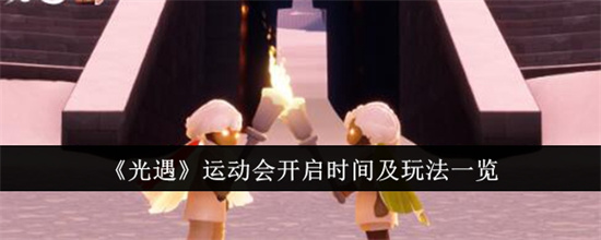 光遇运动会有哪些玩法 光遇运动会玩法攻略介绍一览
