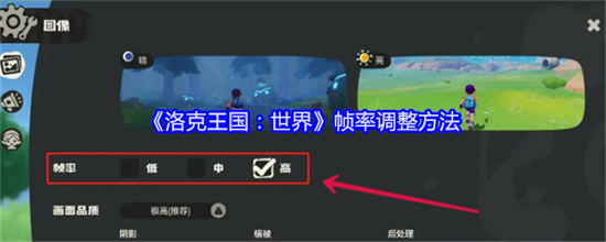洛克王国世界帧率怎么调整 洛克王国世界帧率调整方法