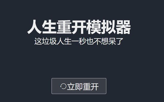 人生重开模拟器网址 人生重开模拟器在线网址入口