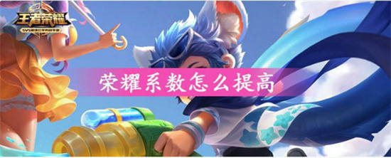 王者荣耀荣耀系数怎么提高 荣耀系数的提高方法