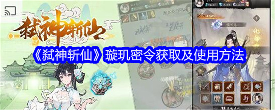 弑神斩仙璇玑密令怎么获得 弑神斩仙璇玑密令获取方法及使用方法