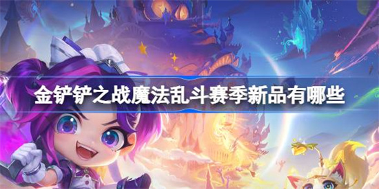 金铲铲之战魔法乱斗赛季新品有哪些 魔法乱斗赛季新品最新爆料