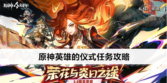 原神英雄的仪式任务怎么做 原神英雄的仪式任务攻略