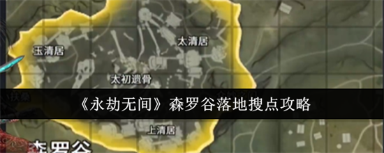 永劫无间森罗谷落地怎么搜点 永劫无间森罗谷落地搜点指南