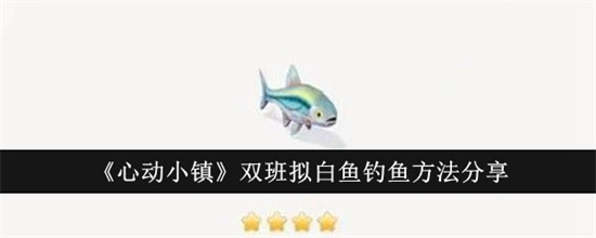心动小镇双班拟白鱼怎么钓 心动小镇双班拟白鱼钓鱼指南