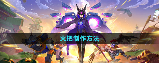我的起源火把怎么做 我的起源火把制作方法教程