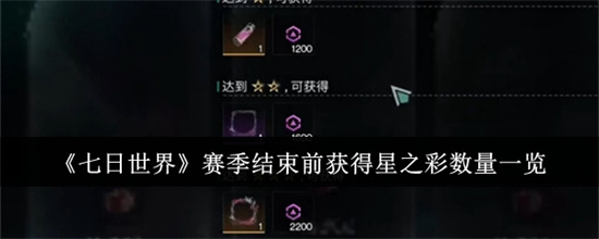 七日世界赛季结束前获得星之彩数量是多少 赛季结束前获得星之彩数量大全汇总