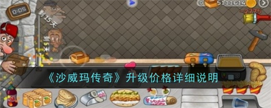沙威玛传奇优先升级什么 沙威玛传奇解锁顺序推荐一览