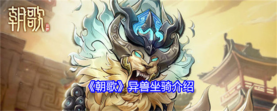 朝歌异兽坐骑有哪些 朝歌异兽坐骑大全汇总