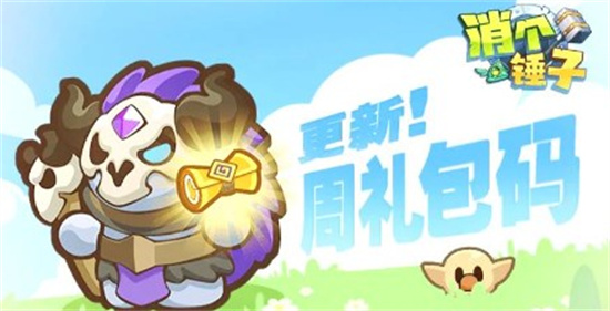 消个锤子兑换码有哪些 消个锤子兑换码大全2024