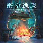 密室逃脱23迷失俱乐部全图解版 v700.00.01 安卓版