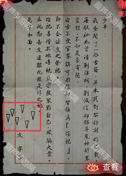 纸嫁衣2第三章游戏攻略