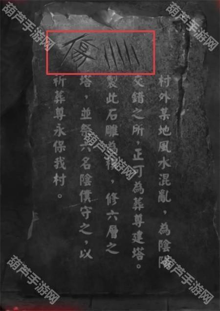 纸嫁衣2第四章游戏攻略