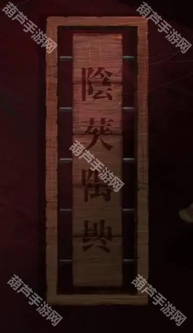 纸嫁衣2第五章游戏攻略