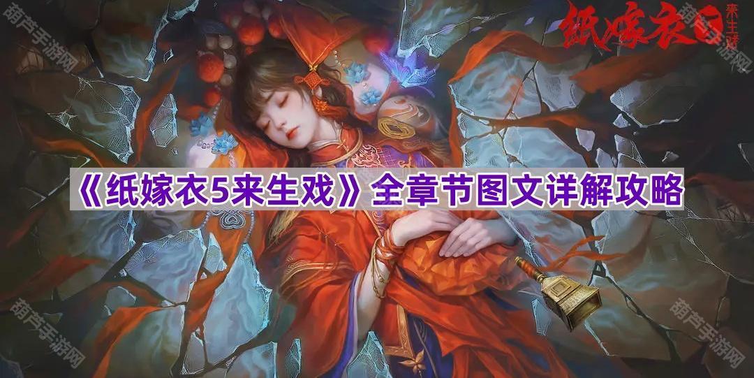 《纸嫁衣5来生戏》全章节图文详解攻略