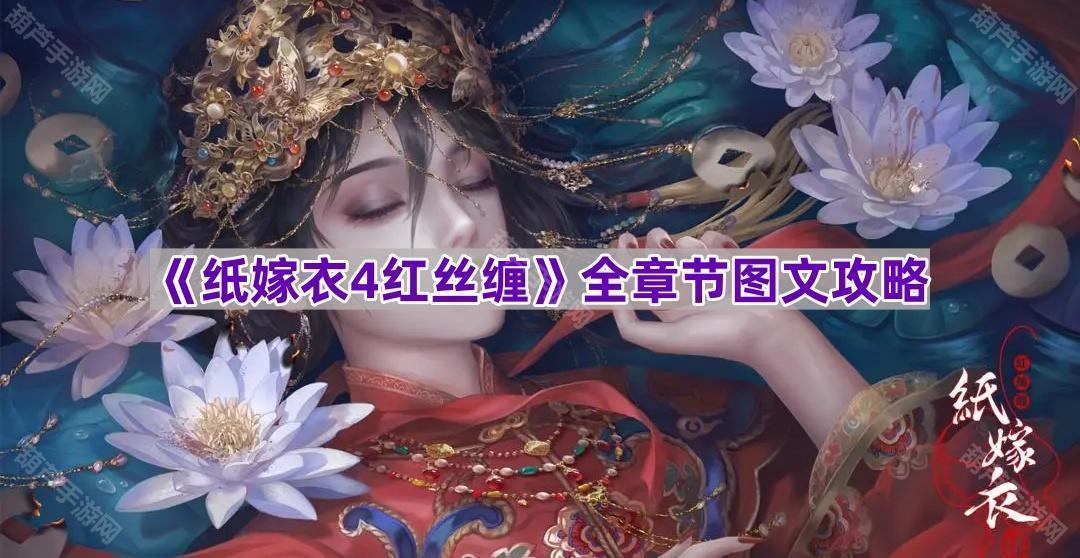 《纸嫁衣4红丝缠》全章节图文攻略