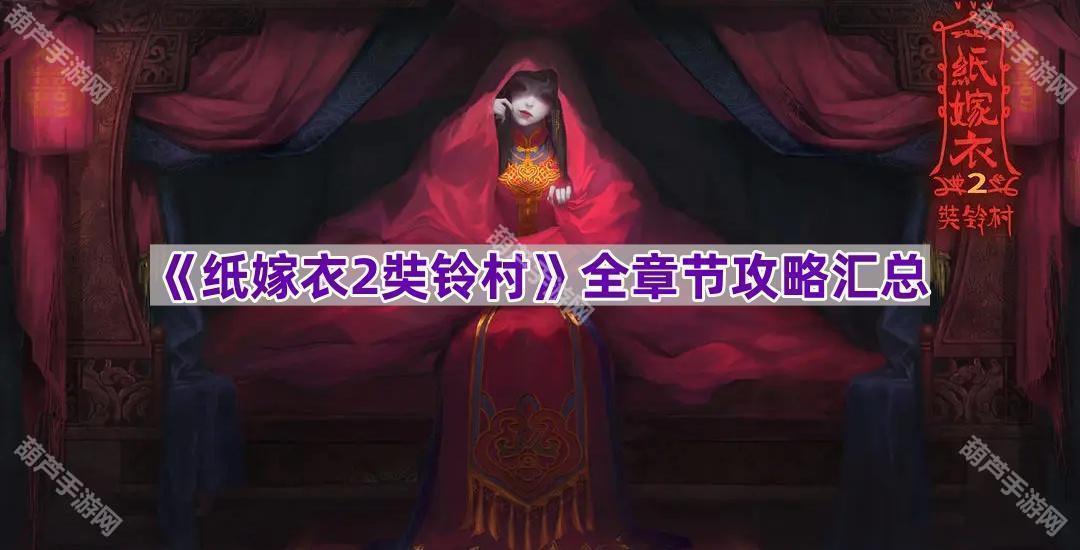 《纸嫁衣2奘铃村》全章节攻略汇总