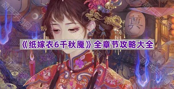 《纸嫁衣6千秋魇》全章节攻略大全