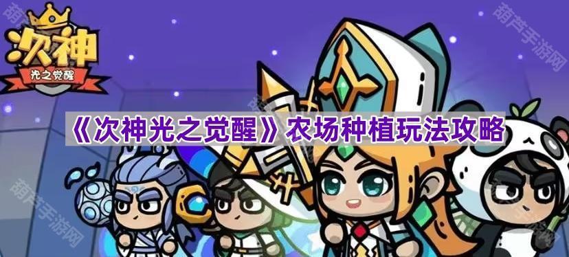 《次神光之觉醒》农场种植玩法攻略