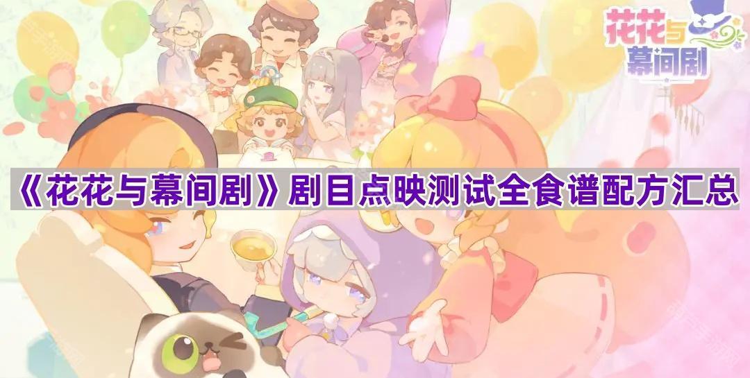 《花花与幕间剧》剧目点映测试全食谱配方汇总