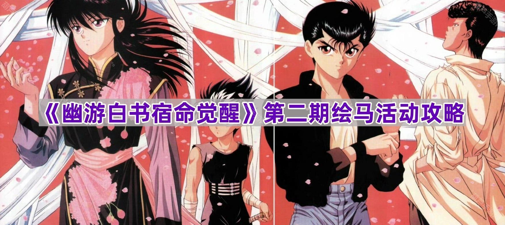 《幽游白书宿命觉醒》第二期绘马活动攻略