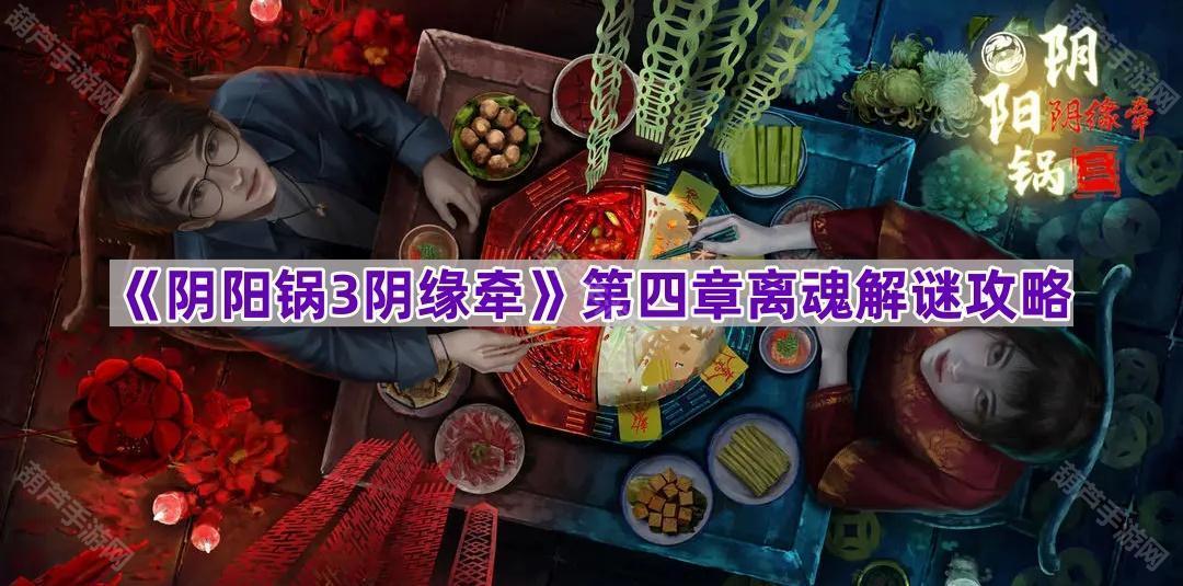 《阴阳锅3阴缘牵》第四章离魂解谜攻略