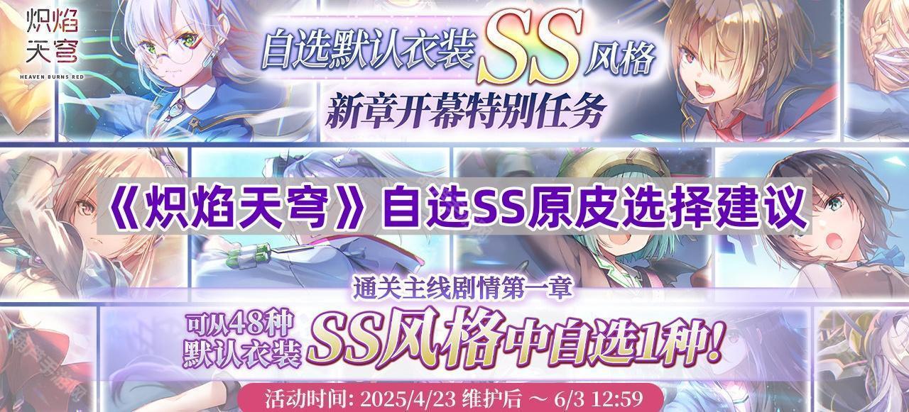 《炽焰天穹》自选SS原皮选择建议