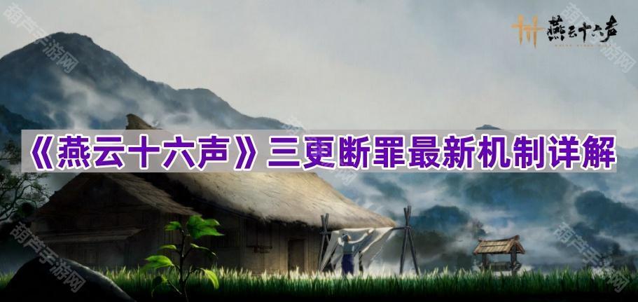 《燕云十六声》三更断罪最新机制详解