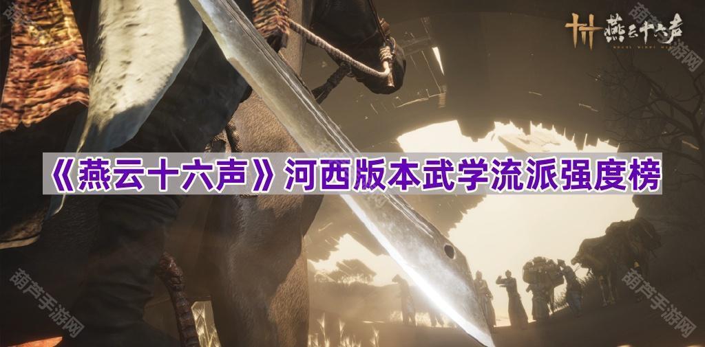 《燕云十六声》河西版本武学流派强度榜