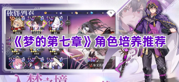 《梦的第七章》角色培养推荐
