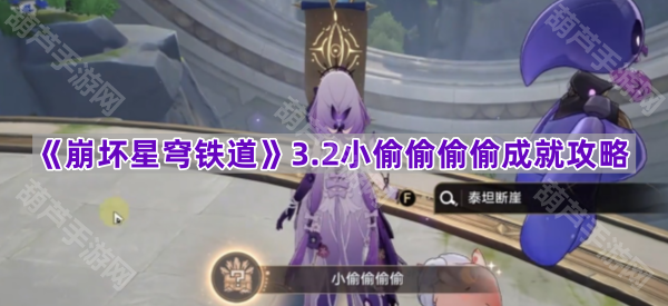 《崩坏星穹铁道》3.2小偷偷偷偷成就攻略