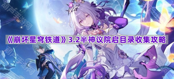 《崩坏星穹铁道》3.2半神议院启目录收集攻略