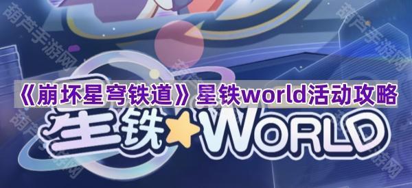 《崩坏星穹铁道》星铁world活动攻略