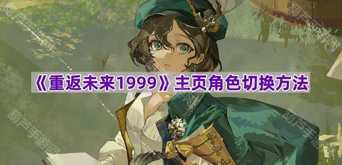 《重返未来1999》主页角色切换方法