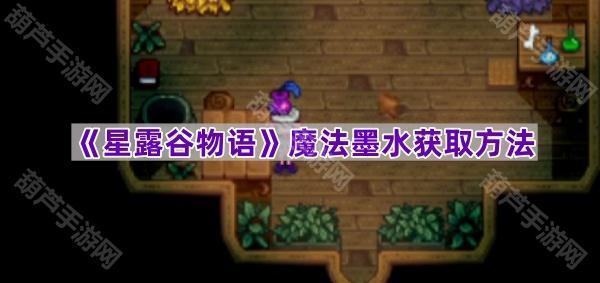 《星露谷物语》魔法墨水获取方法