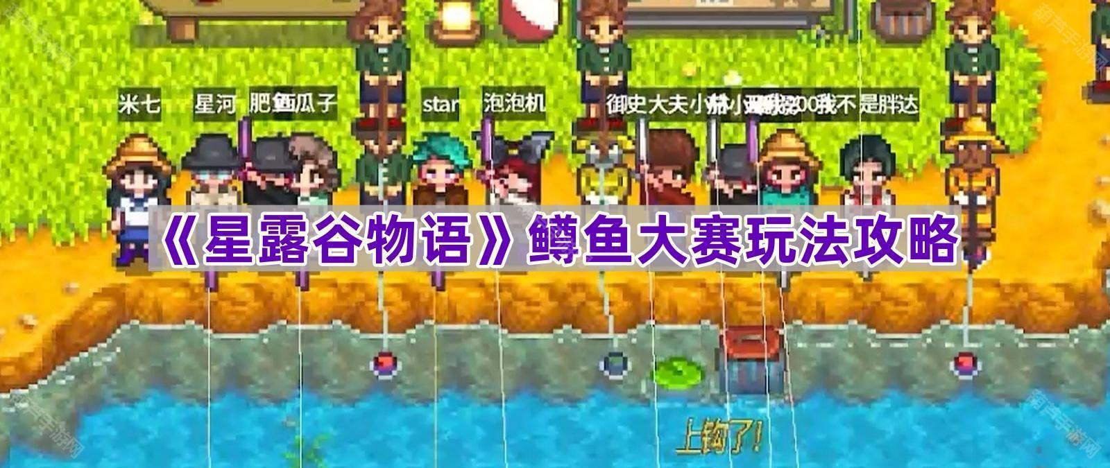 《星露谷物语》鳟鱼大赛玩法攻略