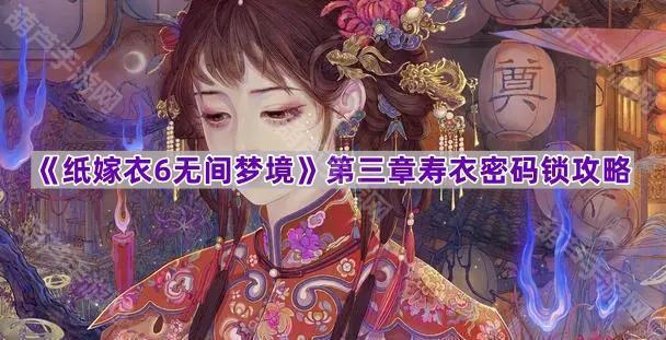 《纸嫁衣6无间梦境》第三章寿衣密码锁攻略