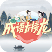 成语大接龙安卓版