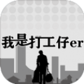 我是打工仔
