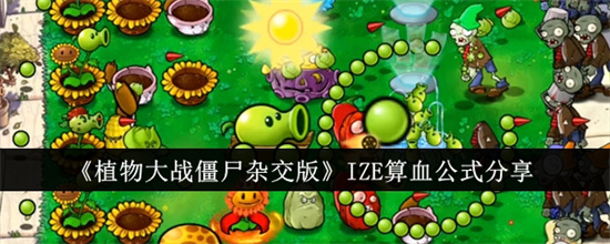 植物大战僵尸杂交版IZE算血公式有哪些 IZE算血公式大全2024