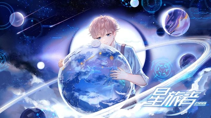 星旅者橙光