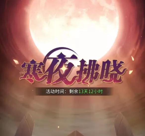 《斗罗大陆：武魂觉醒》寒夜拂晓全怎么通关最快