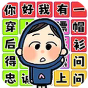文字爆梗挑战