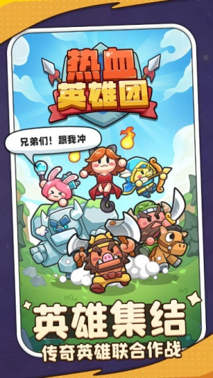 热血英雄团手机版