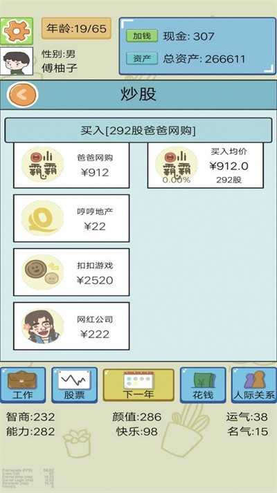 富豪人生模拟器