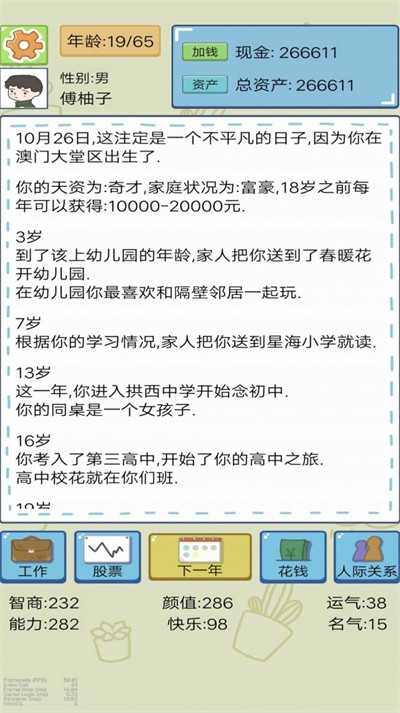 富豪人生模拟器