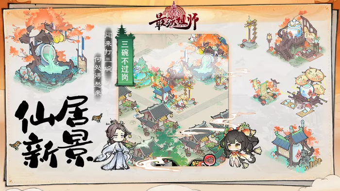 《最强祖师》三碗不过岗仙居效果有哪些作用