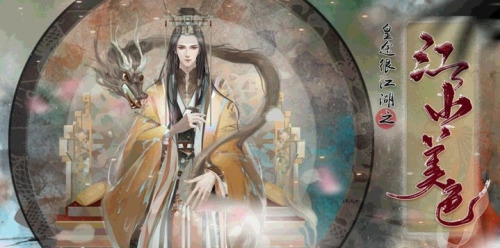 橙光皇途很江湖之江山美色