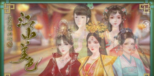 橙光皇途很江湖之江山美色