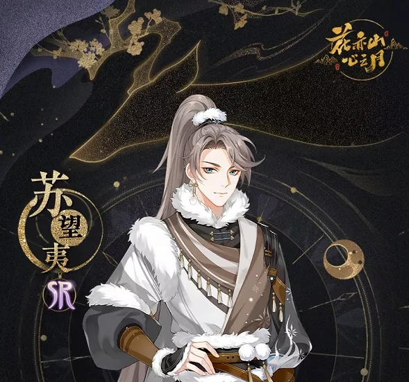 《花亦山心之月》苏望夷装备搭配技巧全解